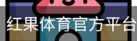 红果体育